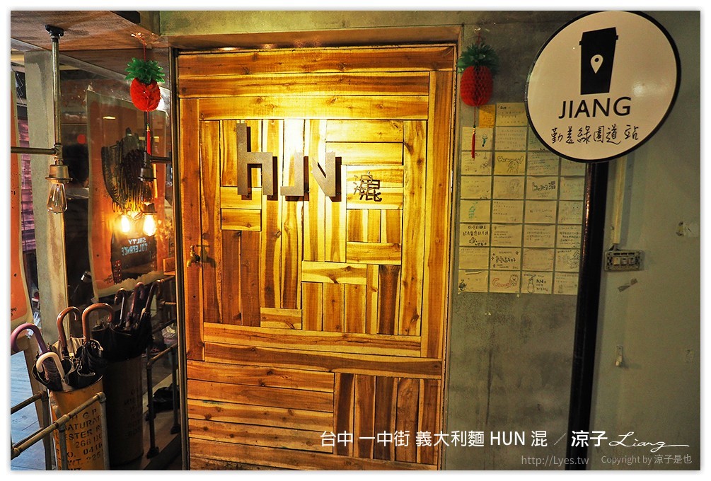 台中 一中街 義大利麵 HUN 混 - 涼子是也 blog