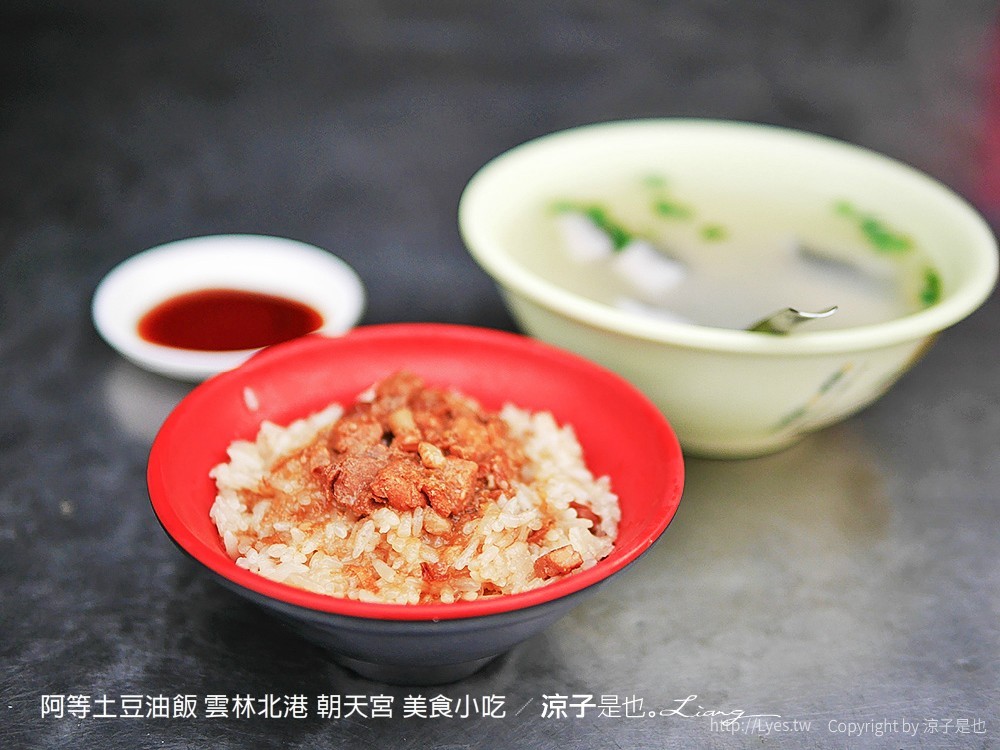 阿等土豆油飯 雲林北港 朝天宮 美食小吃