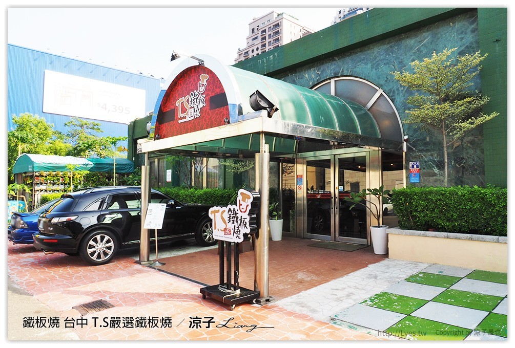 台中-T.S嚴選鐵板燒 IKEA旁的包廂式高級鐵板燒餐廳
