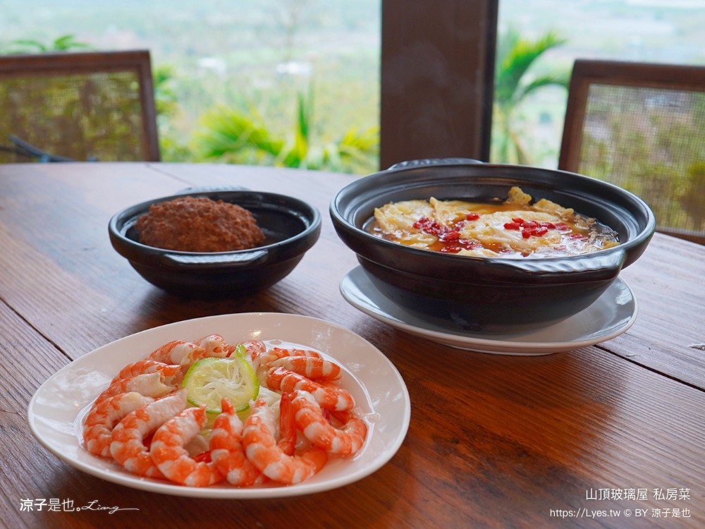 日月潭美食 山頂玻璃屋私房菜 南投魚池餐廳 無菜單私房料理 預約制 絕美景觀餐廳 合菜