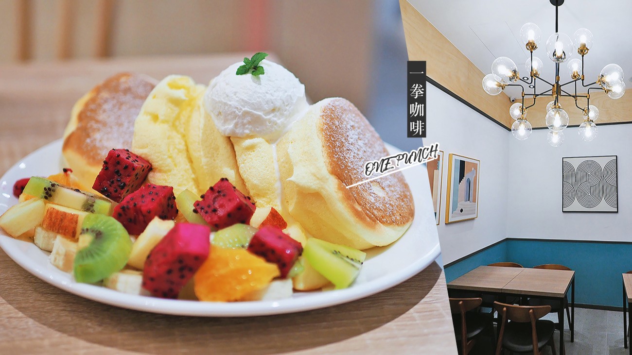 台中-一拳咖啡 中國醫附近的舒芙蕾厚鬆餅下午茶 軟綿溼潤感抹賣呷