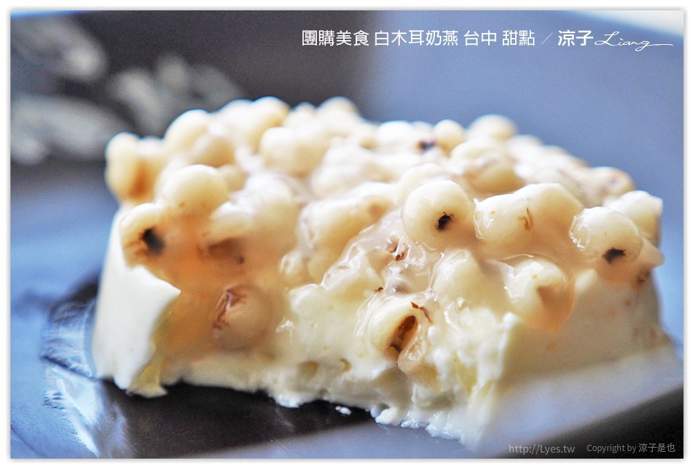 團購美食 白木耳奶燕 台中 甜點 - 涼子是也 blog