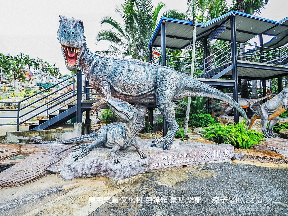 東芭樂園 文化村 芭達雅 景點 恐龍