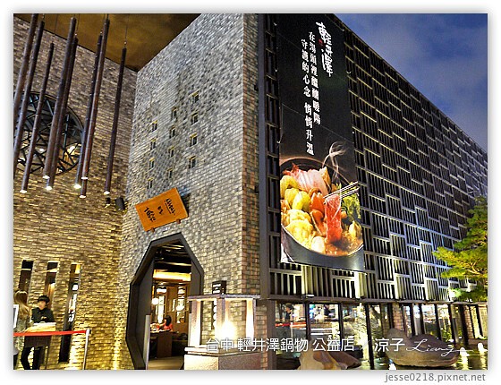 台中-輕井澤鍋物 公益店-台北朋友很喜歡的大氣裝潢火鍋店