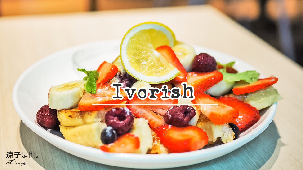 Ivorish 台中 三井 outlet 法式吐司 美食