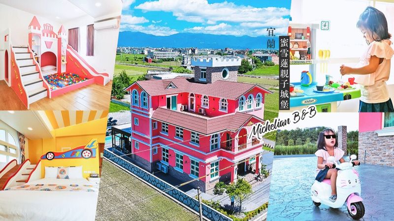 【宜蘭】蜜雪蓮親子城堡 全新五結民宿 溜滑梯房型可以盡情玩 還有遊戲室、電動車、戲沙玩水池