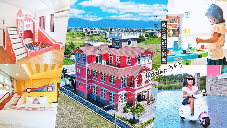 宜蘭-蜜雪蓮親子城堡 全新五結民宿 溜滑梯房型可以盡情玩 還有遊戲室、電動車、戲沙玩水池