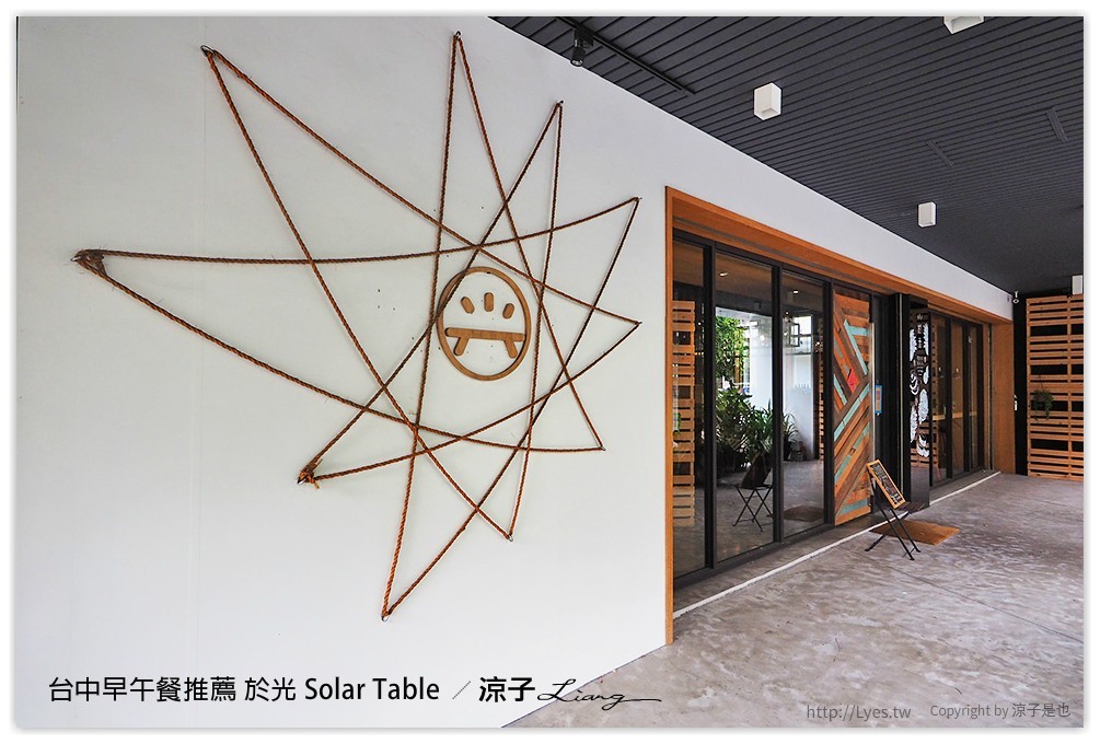 台中早午餐推薦 於光 Solar Table