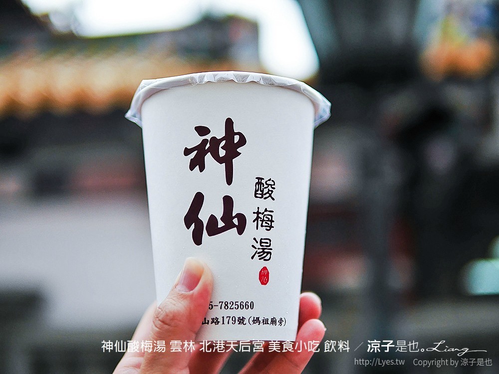 神仙酸梅湯 雲林 北港天后宮 美食小吃 飲料