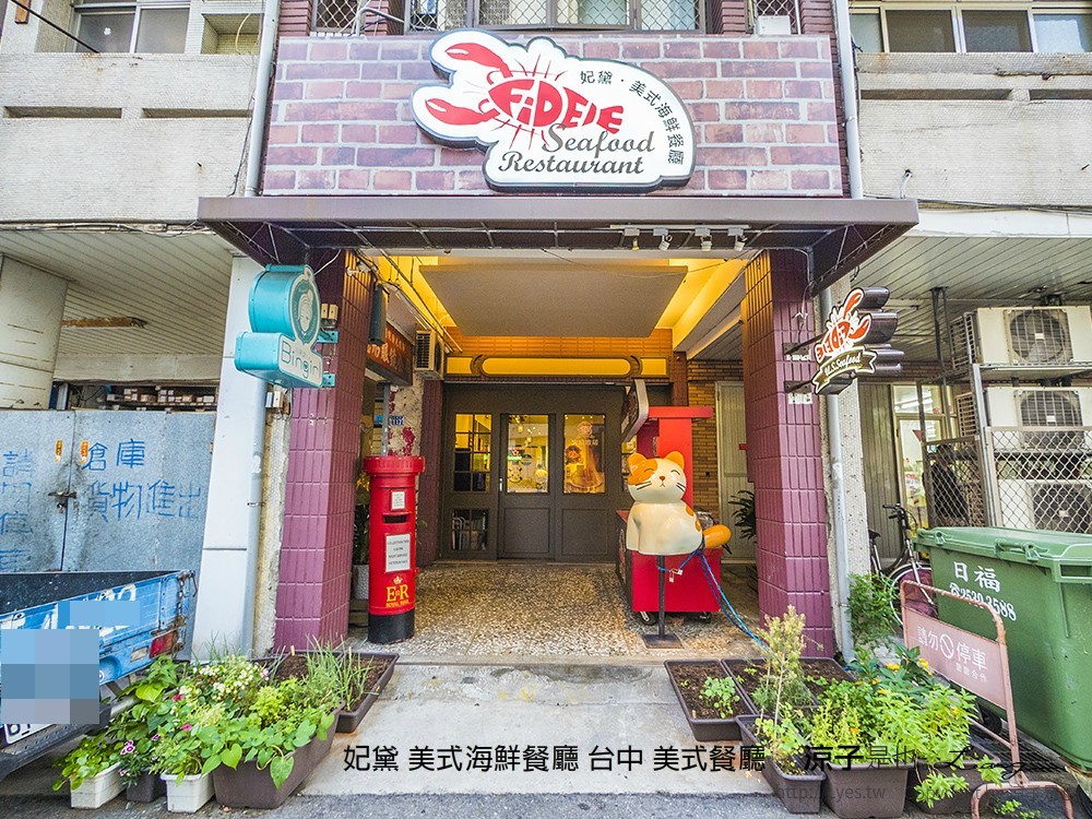 妃黛 美式海鮮餐廳 台中 美式餐廳