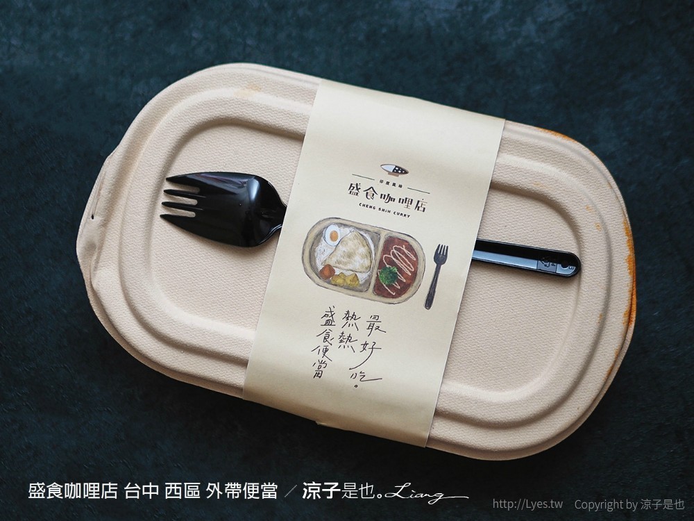 盛食咖哩店 台中 西區 外帶便當