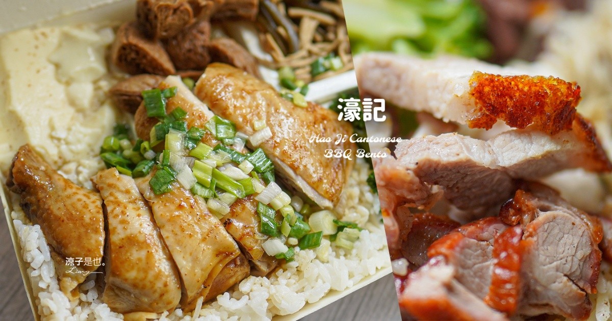 台中濠記燒臘快餐 台中燒臘 台中便當 台中燒臘推薦 台中美食 外帶美食
