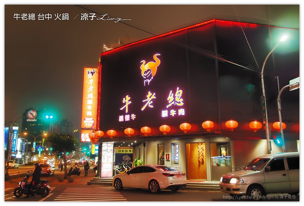 牛老總 台中 火鍋  - 涼子是也 blog