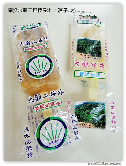 南投水里-二坪枝仔冰-二坪台電大觀發電廠(大觀冰店)枝仔冰V.S.明潭發電廠枝仔冰