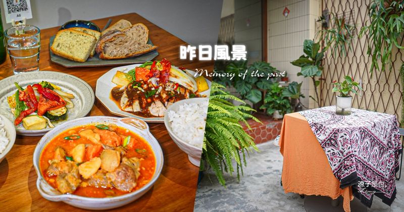【台中北屯】昨日風景 日常食事2.0︱定食麵包都好吃 復古氛圍老宅早午餐推薦