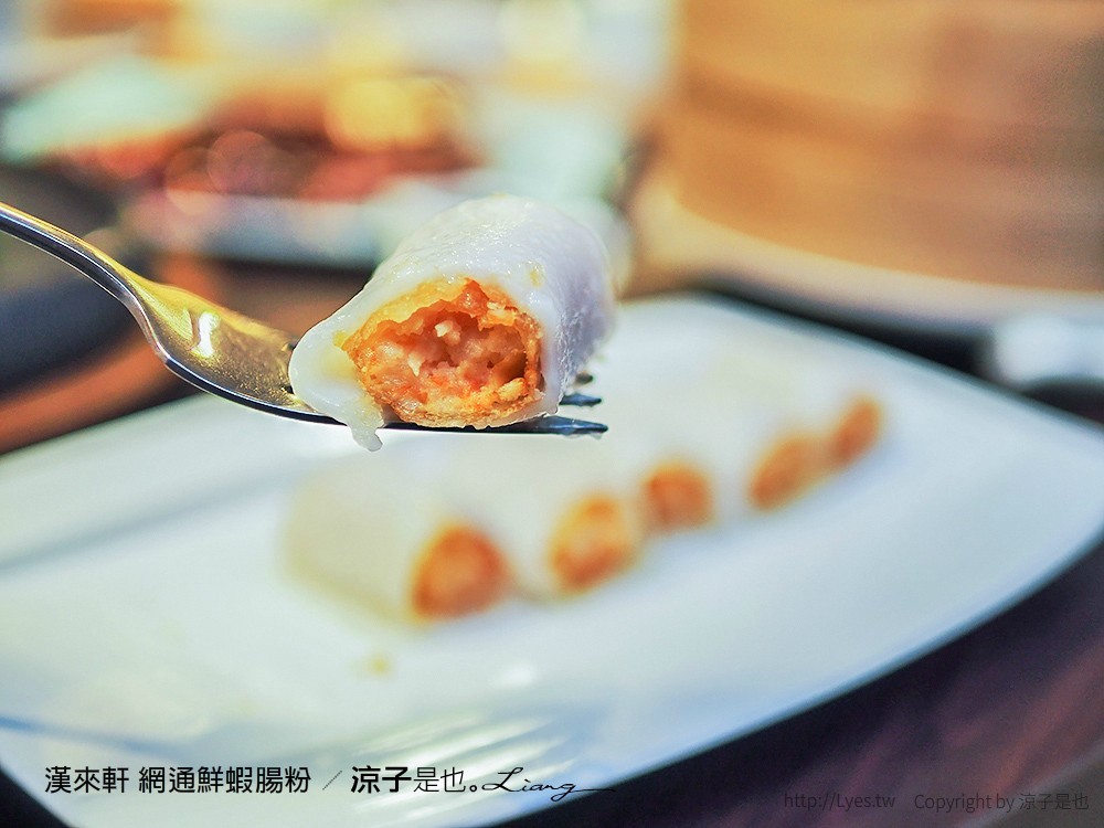 漢來軒 網通鮮蝦腸粉