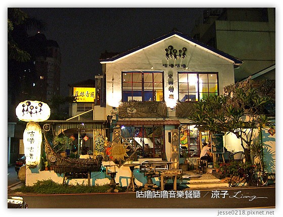 咕嚕咕嚕音樂餐廳 5