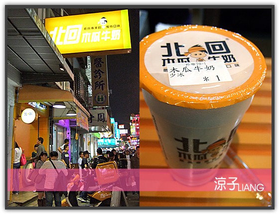 北回木瓜牛奶
