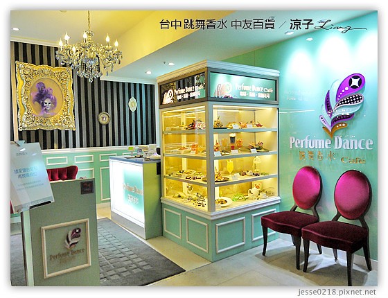 台中-跳舞香水(中友店)-中友百貨的蜜糖土司、義大利麵、燉飯(已歇業)