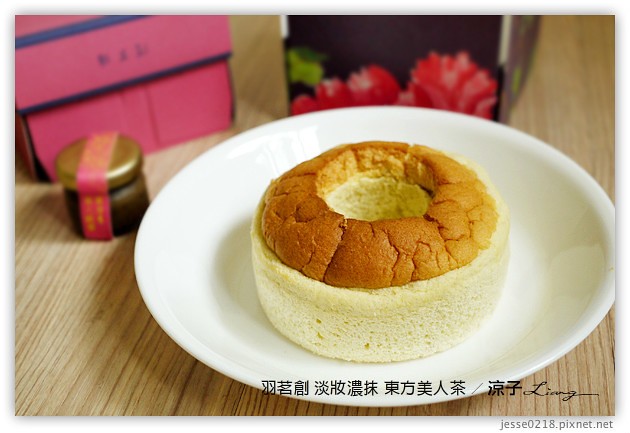 試吃-羽茗創 淡妝濃抹-茶香濃郁的「東方美人茶」口味-文末有抽獎活動呦~