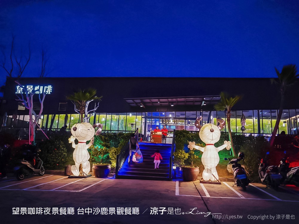 望景咖啡夜景餐廳 台中沙鹿景觀餐廳