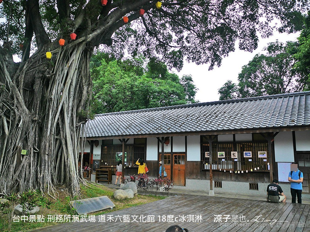 台中景點 刑務所演武場 道禾六藝文化館 18度c冰淇淋