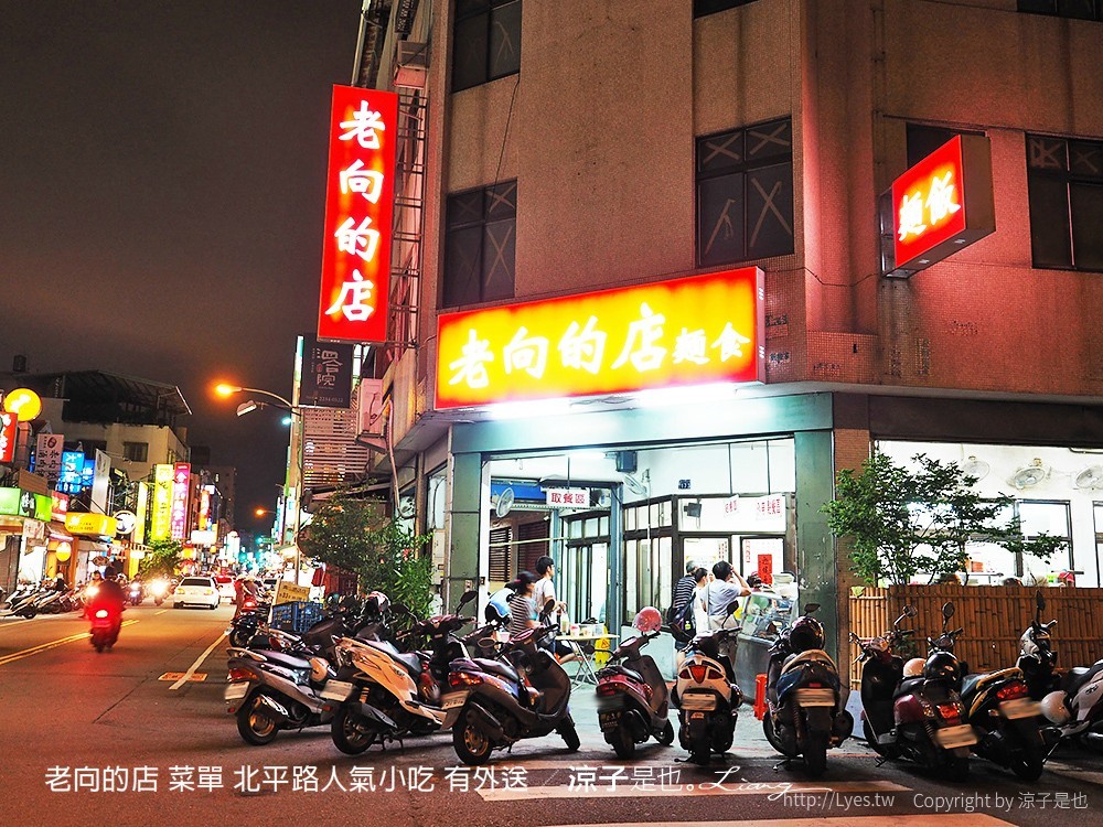 老向的店 菜單 北平路人氣小吃 有外送