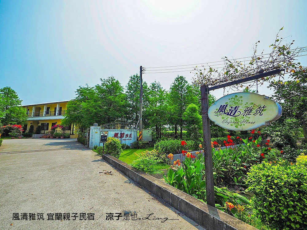 風清雅筑 宜蘭親子民宿