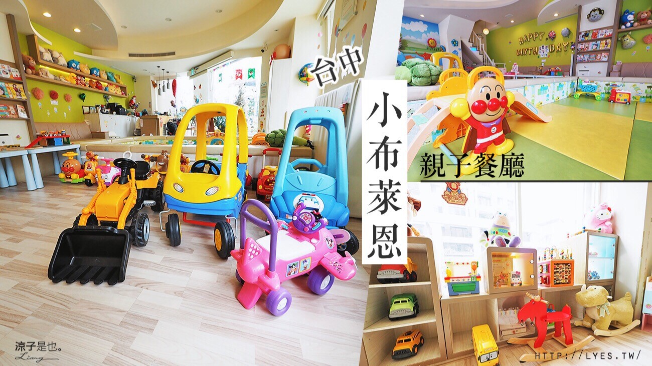 小布萊恩 台中 親子餐廳 親子樂園