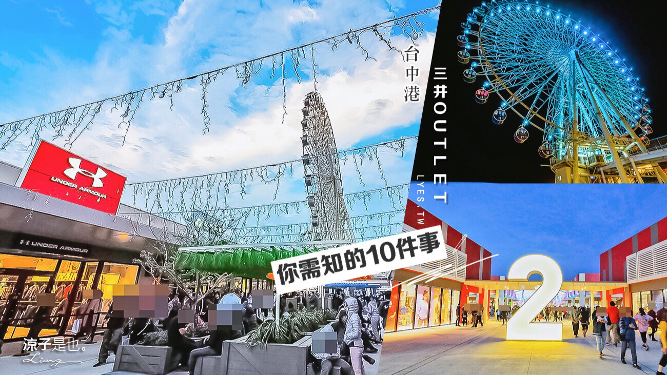 台中 三井outlet 品牌 必買 MITSUI OUTLET PARK台中港 美食