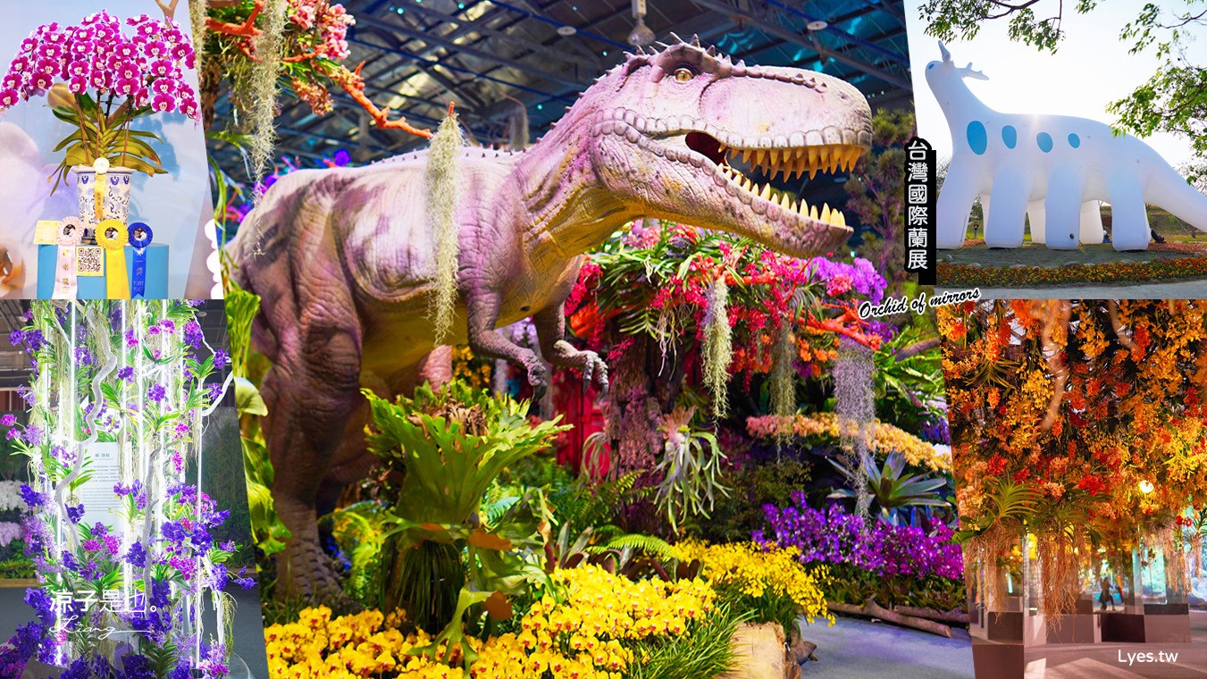 台灣國際蘭展 門票 2023時間 台南景點 魔境 恐龍 親子DIY 必看亮點 台南限定蘭花