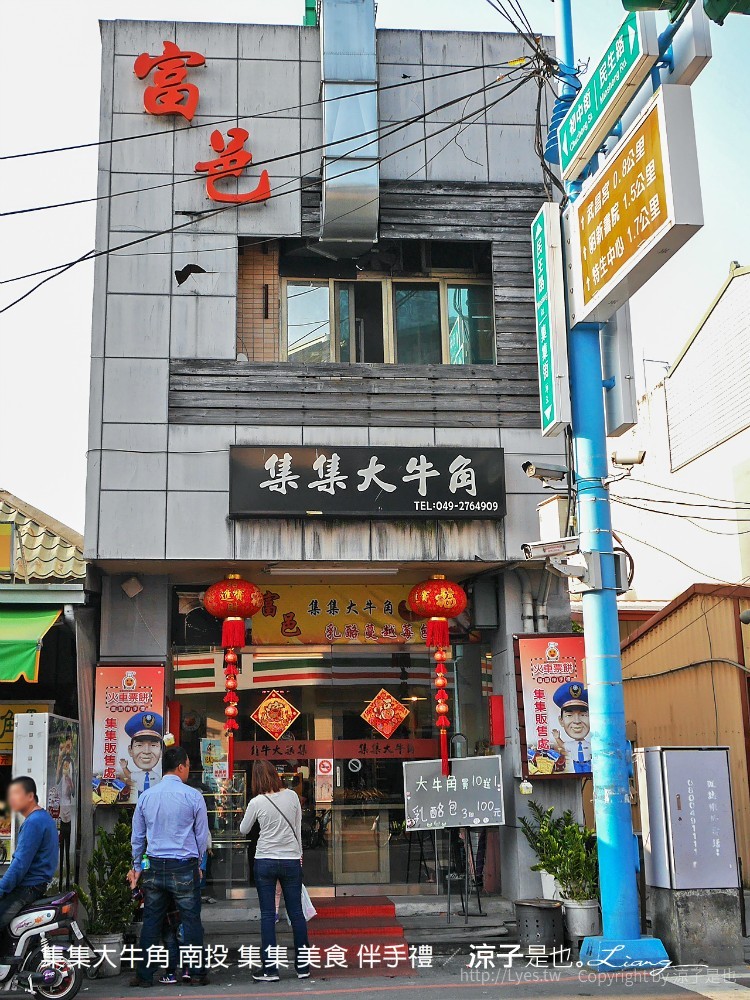 集集大牛角 南投 集集 美食 伴手禮