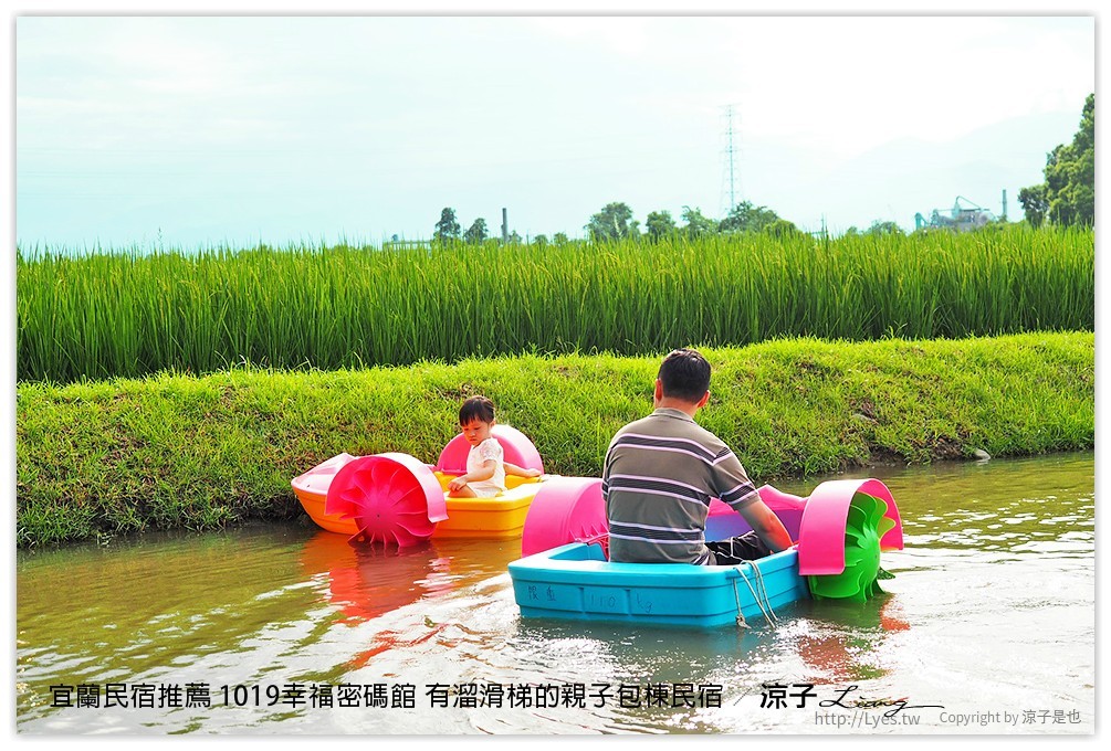 宜蘭民宿推薦 1019幸福密碼館 有溜滑梯的親子包棟民宿