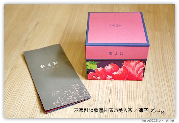 試吃-羽茗創 淡妝濃抹-茶香濃郁的「東方美人茶」口味-文末有抽獎活動呦~