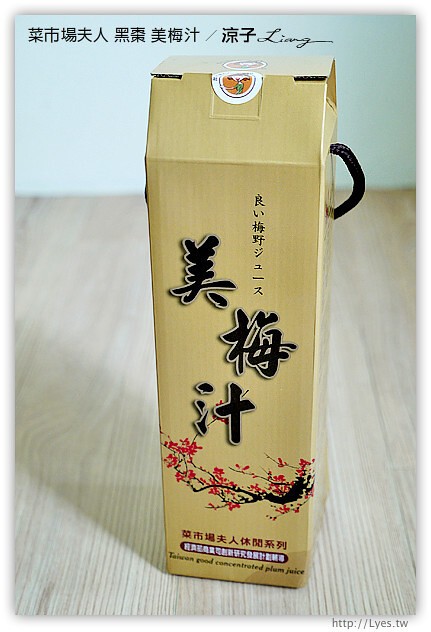 試吃-菜市場夫人-美國加州黑棗&美梅汁-適合夏天的冰涼酸甜