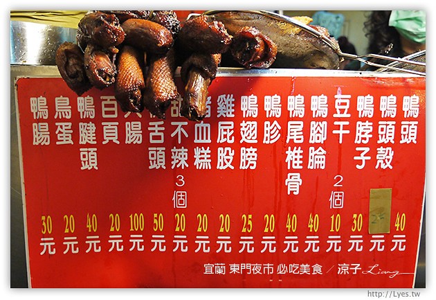 宜蘭-東門夜市必吃美食-彭蔥油餅、嘟好燒、梁大胖碳烤、東山鴨頭、東門滷味