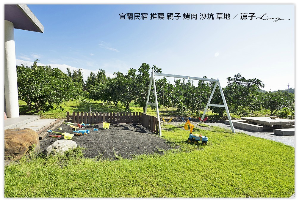宜蘭民宿 推薦 親子 烤肉 沙坑 草地