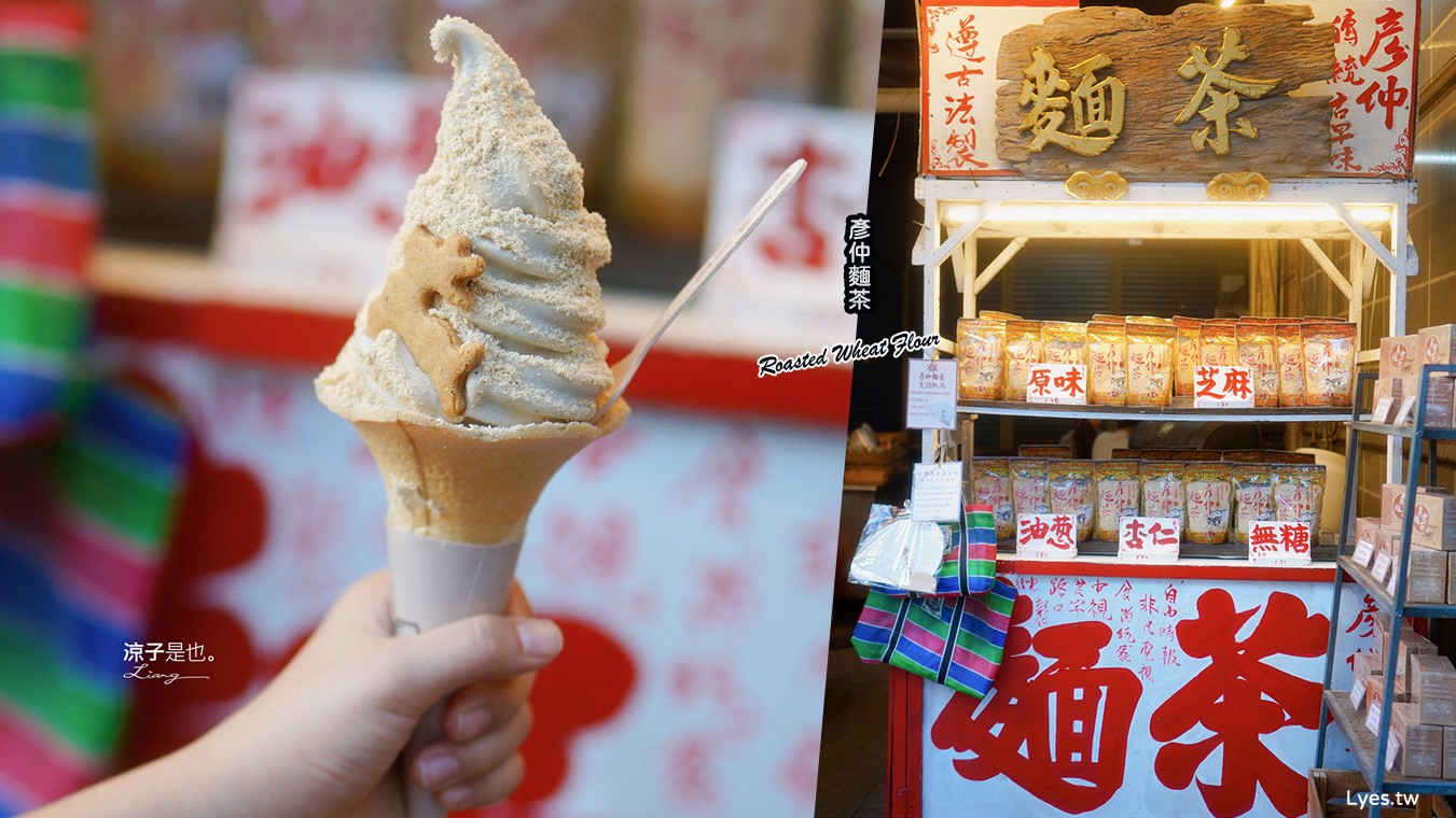 彥仲麵茶 菜單 鹿港美食小吃 彰化美食 鹿港甜點冰品 麵茶霜淇淋 Roasted Wheat Powder 