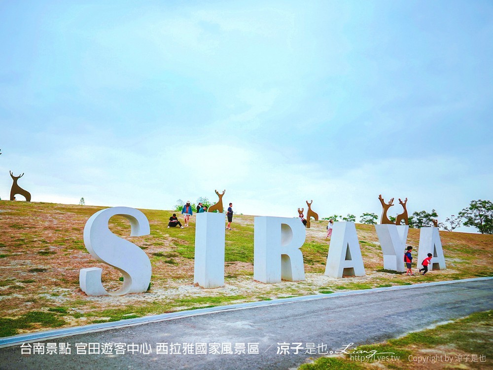 台南景點 官田遊客中心 西拉雅國家風景區
