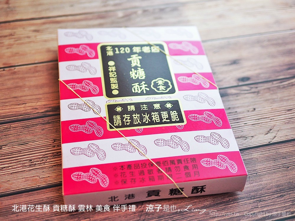 北港花生酥 貢糖酥 雲林 美食 伴手禮