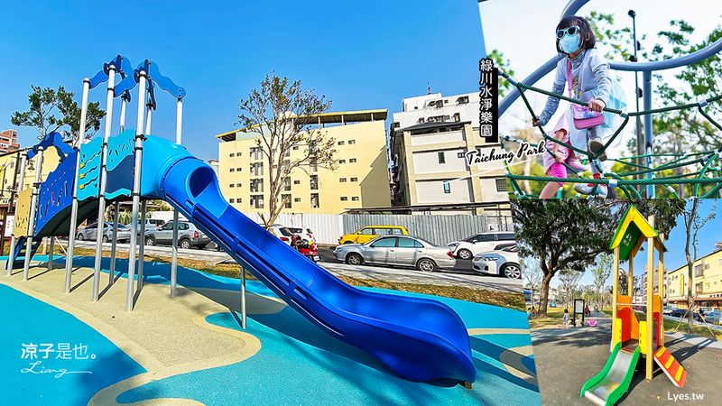【台中】綠川水淨樂園 親子公園 淨化水源主題景點 復興園道共融遊戲場 溜滑梯、攀爬架、鞦韆好放電