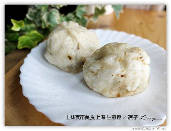 士林夜市-士林夜市必吃美食-好朋友涼麵、士林生煎包(大上海生煎包)