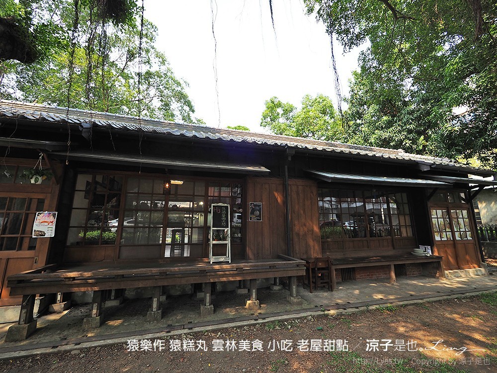 猿樂作 猿糕丸 雲林美食 小吃 老屋甜點