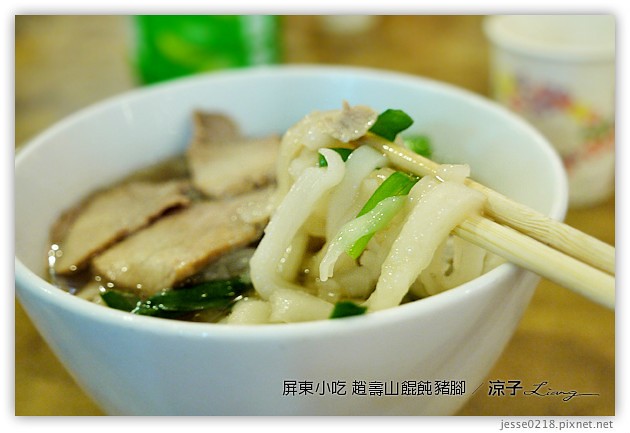 屏東美食-趙壽山 餛飩豬腳-屏東里港的豬腳與餛飩小吃