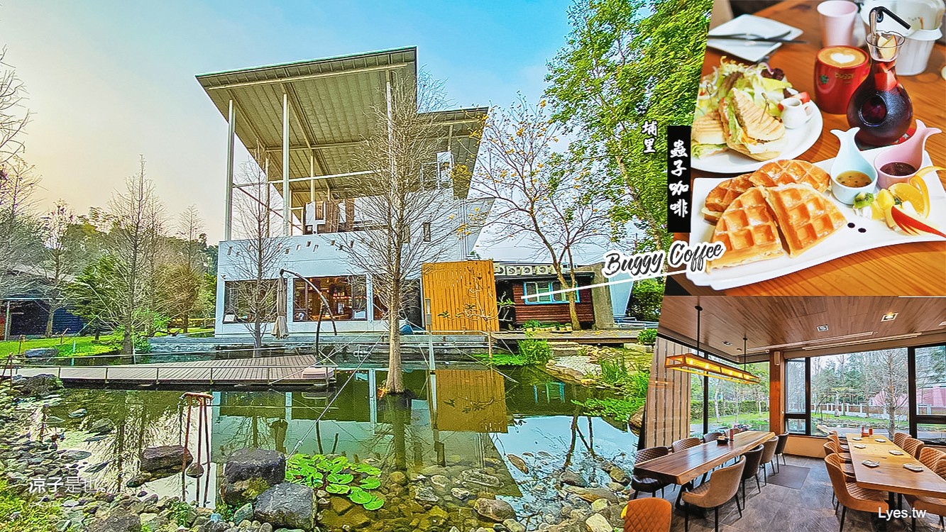 埔里-蟲子咖啡(附菜單) Buggy Coffee 景觀餐廳 水池倒影的庭園美景好好拍 咖啡休閒教學園區