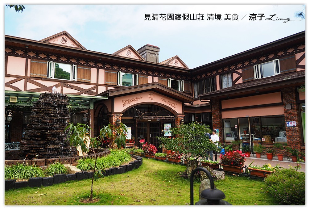 見晴花園渡假山莊 清境 美食 - 涼子是也 blog