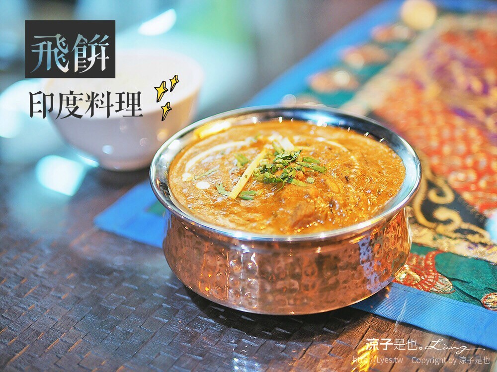 飛餅印度料理 台中北屯
