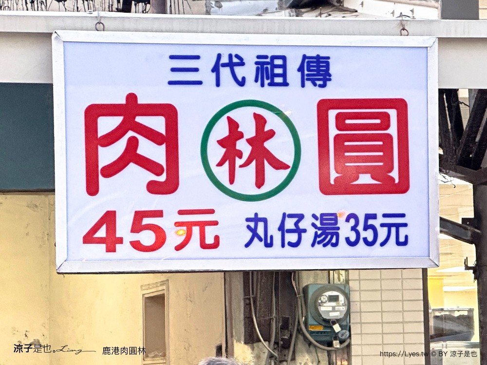 鹿港 肉圓林 菜單 彰化肉圓 祖傳三代 市場肉圓老攤 鹿港美食 鹿港必吃 彰化美食