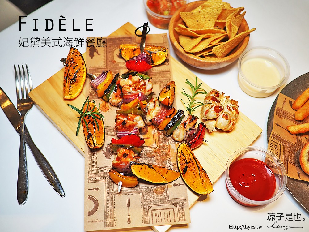 Fidèle妃黛美式海鮮餐廳 台中