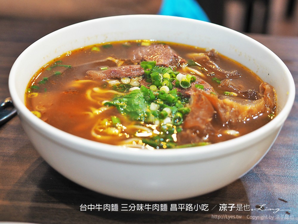 台中牛肉麵 三分味牛肉麵 昌平路小吃